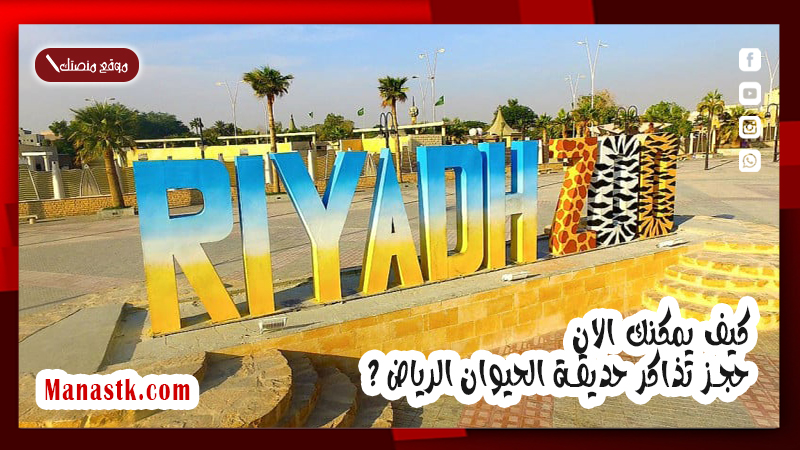 كيف يمكنك الان حجز تذاكر حديقة الحيوان الرياض ؟ 2025 Riyadh Zoo