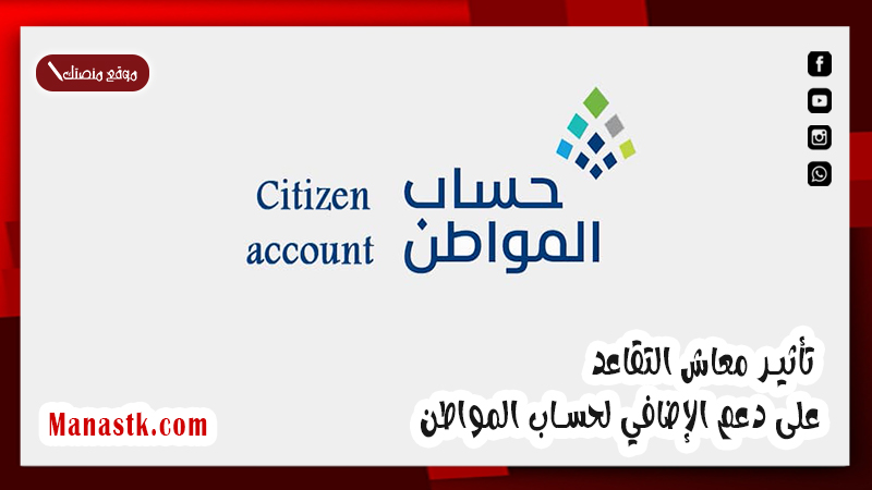 نوضح لك .. تأثير معاش التقاعد على دعم الإضافي لحساب المواطن 1447