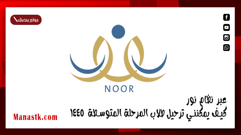 عبر نظام نور كيف يمكنني ترحيل طلاب المرحلة المتوسطة  1447