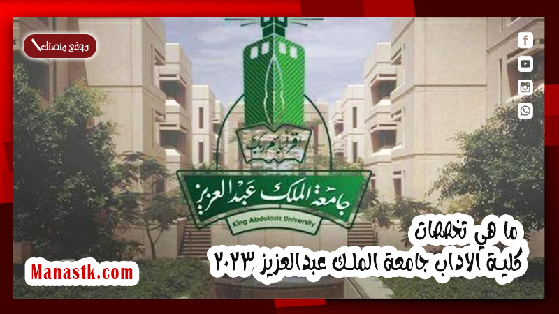 ما هي تخصصات كلية الاداب جامعة الملك عبدالعزيز 2025