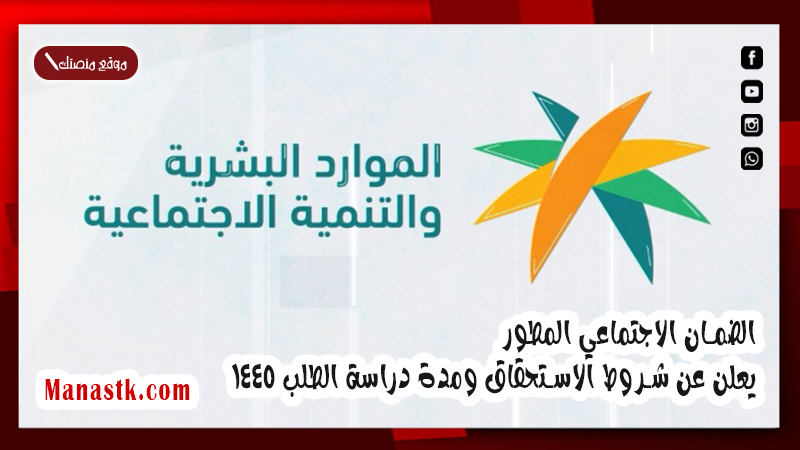 الضمان الاجتماعي المطور يعلن عن شروط الاستحقاق ومدة دراسة الطلب 1447