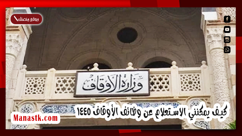 كيف يمكنني الاستعلام عن وظائف الأوقاف 1447 وما هي خطوات تقديم الوظائف الجديدة moia