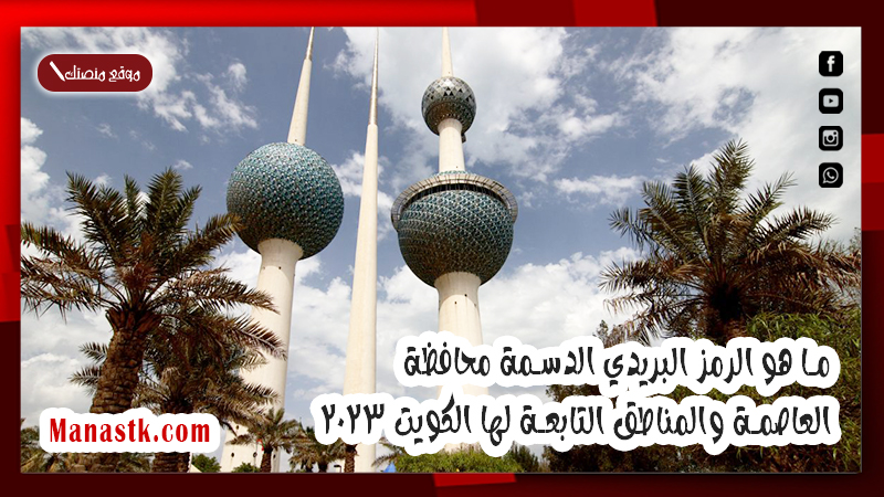 ما هو الرمز البريدي الدسمة محافظة العاصمة والمناطق التابعة لها الكويت 2025