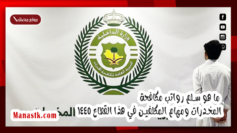 ما هو سلم رواتب مكافحة المخدرات ومهام المكلفين في هذا القطاع 1447