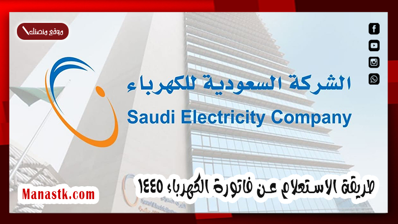 برقم الحساب أو السجل المدني أو العداد.. طريقة الاستعلام عن فاتورة الكهرباء 1447
