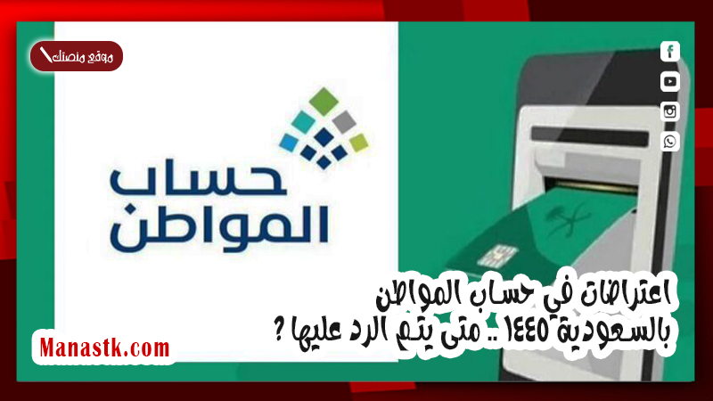 اعتراضات في حساب المواطن بالسعودية 1447 .. متى يتم الرد عليها ؟
