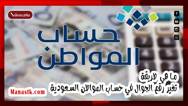 حساب المواطن يوضح بالتفصيل ما هي طريقة تغير رقم الجوال في حساب المواطن السعودية