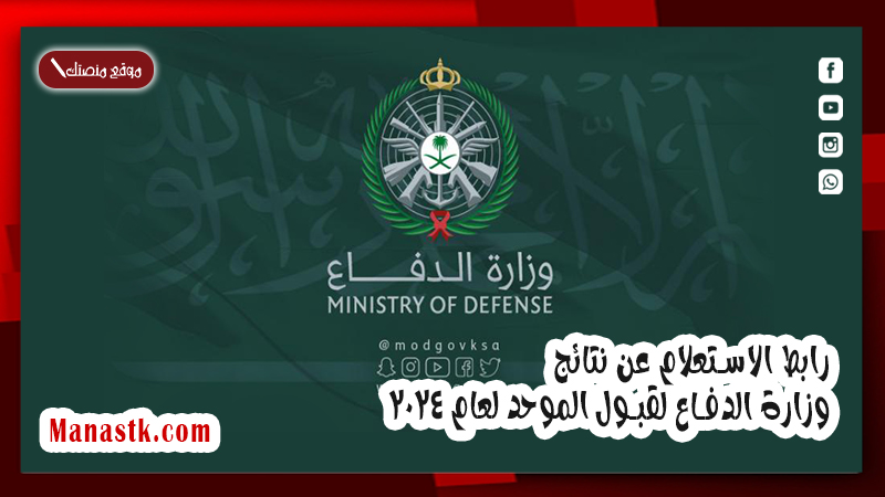 لمعرفة النتيجة بسهولة .. رابط الاستعلام عن نتائج وزارة الدفاع لقبول الموحد لعام 2025