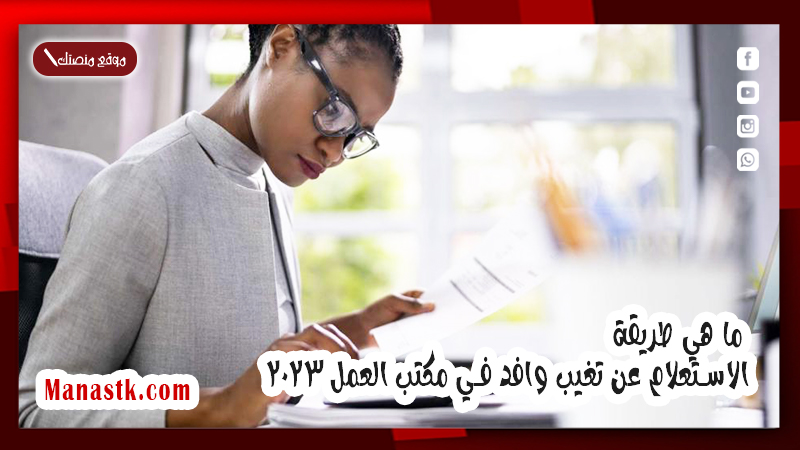 كيف يمكنني تسجيل بلاغ التغيب وما هي طريقة الاستعلام عن تغيب وافد في مكتب العمل 2025