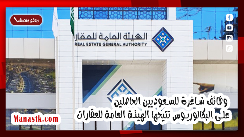 وظائف شاغرة للسعوديين الحاصلين على البكالوريوس تتيحها الهيئة العامة للعقارات