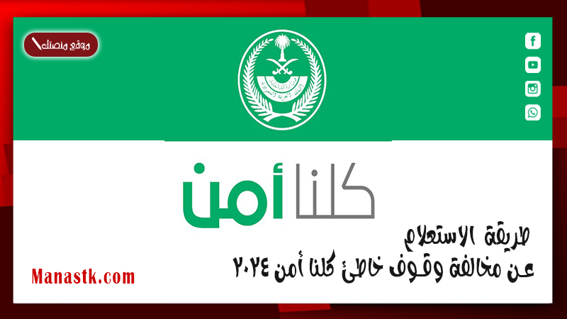 طريقة الاستعلام عن مخالفة وقوف خاطئ كلنا أمن 2025