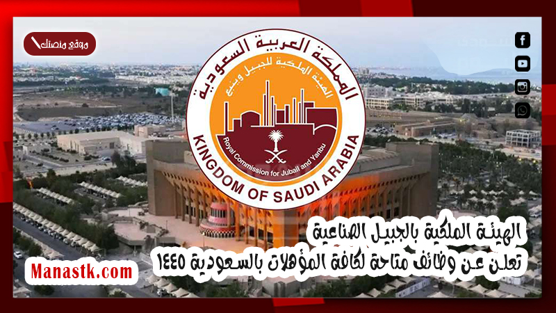الهيئة الملكية بالجبيل الصناعية تعلن عن وظائف متاحة لكافة المؤهلات بالسعودية 1447