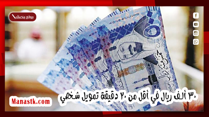 30 ألف ريال في أقل من 20 دقيقة تمويل شخصي.. بدون تحويل راتب من سلفة بقيمة 1447
