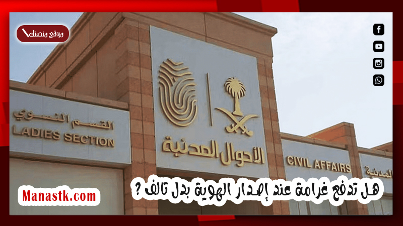 هل تدفع غرامة عند إصدار الهوية بدل تالف ؟ .. الأحوال المدنية توضح