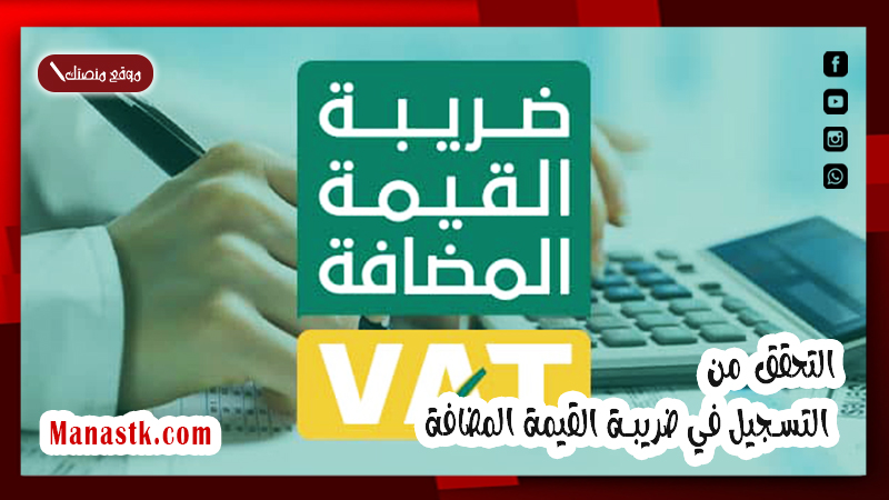 التحقق من التسجيل في ضريبة القيمة المضافة 1447 كيف يتم وكيف اطلع رقم تسجيل ضريبة القيمة المضافة؟