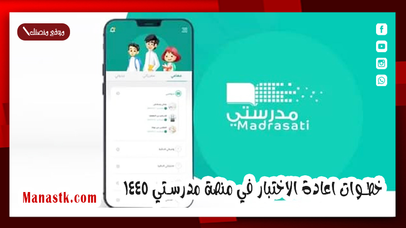 طريقة تعديل الاختبار بعد إرساله .. خطوات اعادة الاختبار في منصة مدرستي 1447
