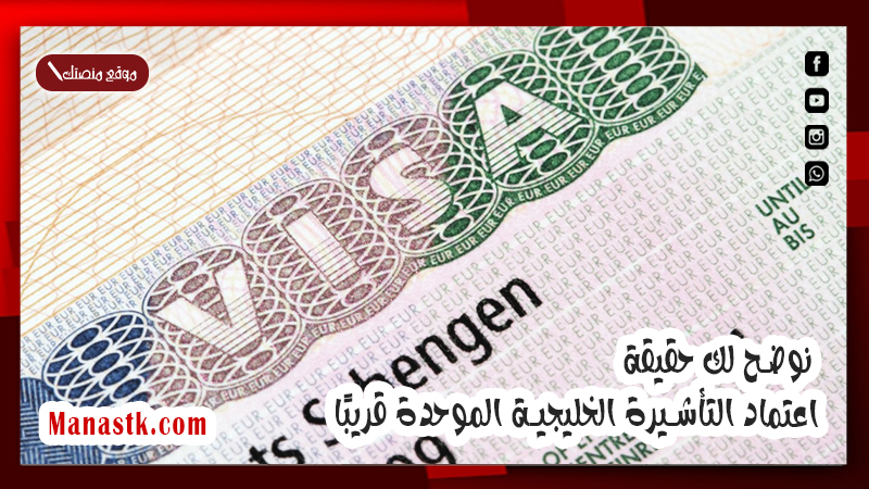 نوضح لك حقيقة اعتماد التأشيرة الخليجية الموحدة قريبًا 1447