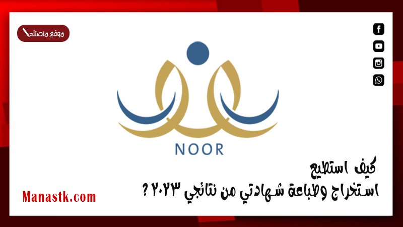كيف استطيع استخراج وطباعة شهادتي من نتائجي 2025 ؟