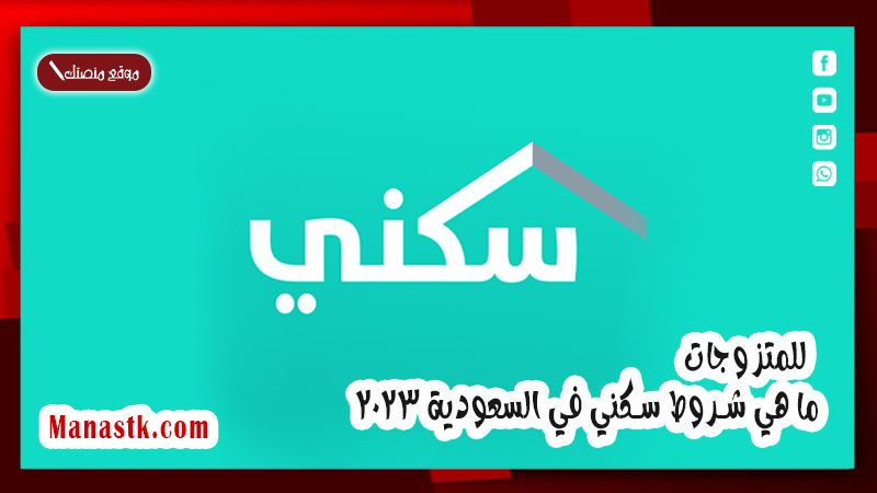 للمتزوجات  .. ما هي شروط سكني في السعودية 2025