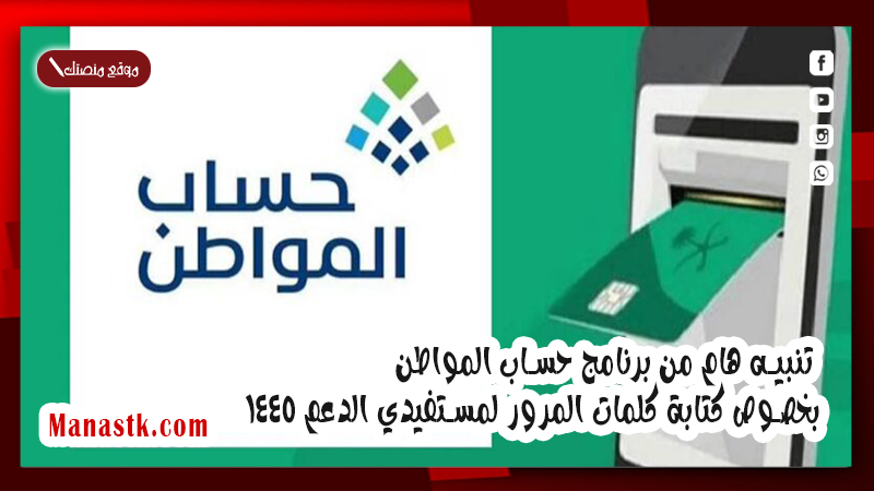 تنبيه هام من برنامج حساب المواطن بخصوص كتابة كلمات المرور لمستفيدي الدعم 1447