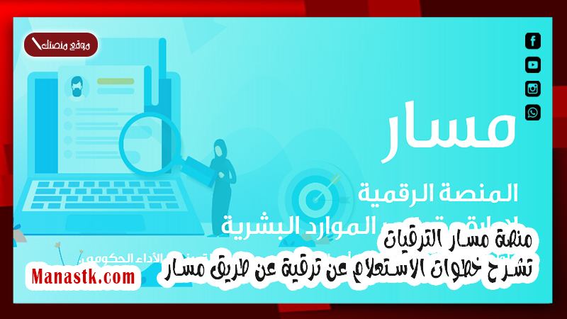 منصة مسار الترقيات تشرح خطوات الاستعلام عن ترقية عن طريق مسار