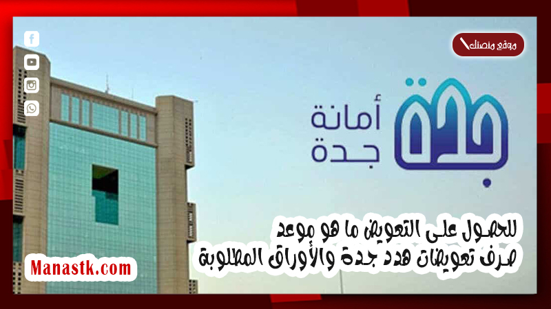 للحصول على التعويض ما هو موعد صرف تعويضات هدد جدة والأوراق المطلوبة