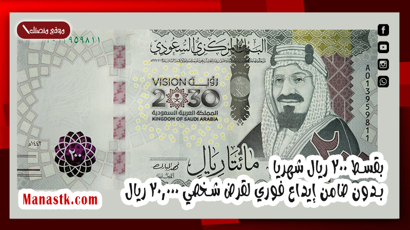 بقسط 200 ريال شهريا بدون ضامن إيداع فوري لقرض شخصي 20.000 ريال
