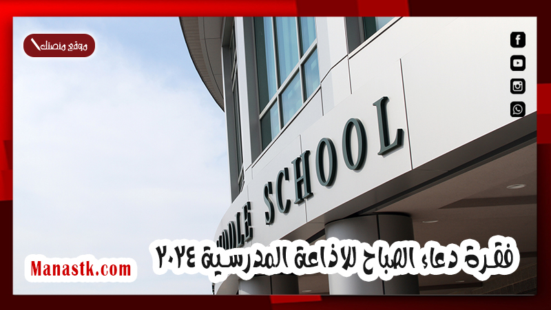 فقرة دعاء الصباح للاذاعة المدرسية 2025 مع مقدمة لتقديم فقرة الدعاء