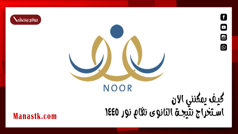 كيف يمكنني الان استخراج نتيجة الثانوى نظام نور 1447