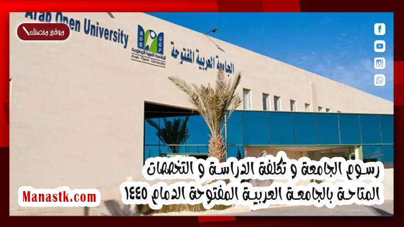 رسوم الجامعة و تكلفة الدراسة و التخصصات المتاحة بالجامعة العربية المفتوحة الدمام 1447