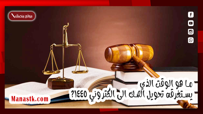 ما هو الوقت الذي يستغرقه تحويل الصك الى الكتروني 1447؟
