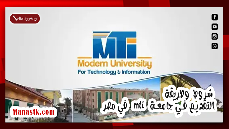 شروط وطريقة التقديم في جامعة mti في مصر