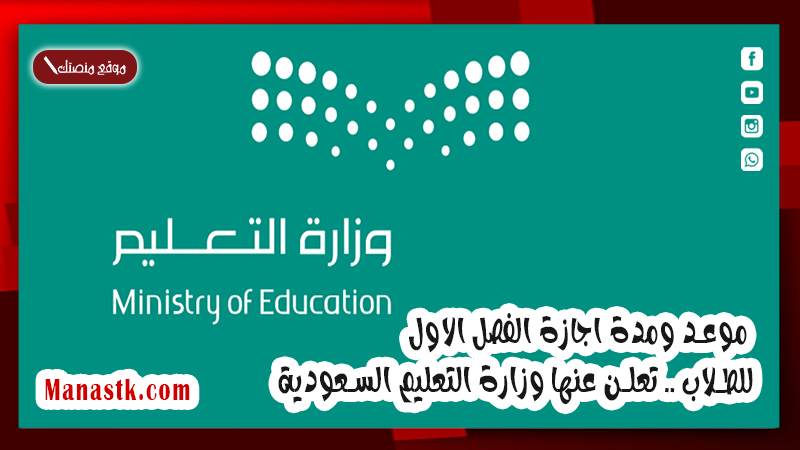موعد ومدة اجازة الفصل الاول 1447 للطلاب .. تعلن عنها وزارة التعليم السعودية