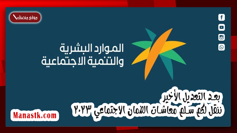 بعد التعديل الأخير .. ننقل لكم سلم معاشات الضمان الاجتماعي 2025