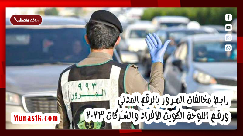 رابط مخالفات المرور بالرقم المدني ورقم اللوحة الكويت للافراد والشركات 2025
