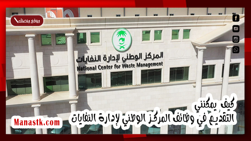 كيف يمكنني التقديم في وظائف المركز الوطني لإدارة النفايات mwan