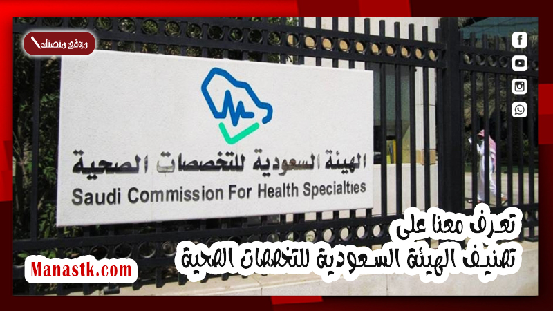 تعرف معنا على تصنيف الهيئة السعودية للتخصصات الصحية وما هى ابرز قواعد التصنيف؟