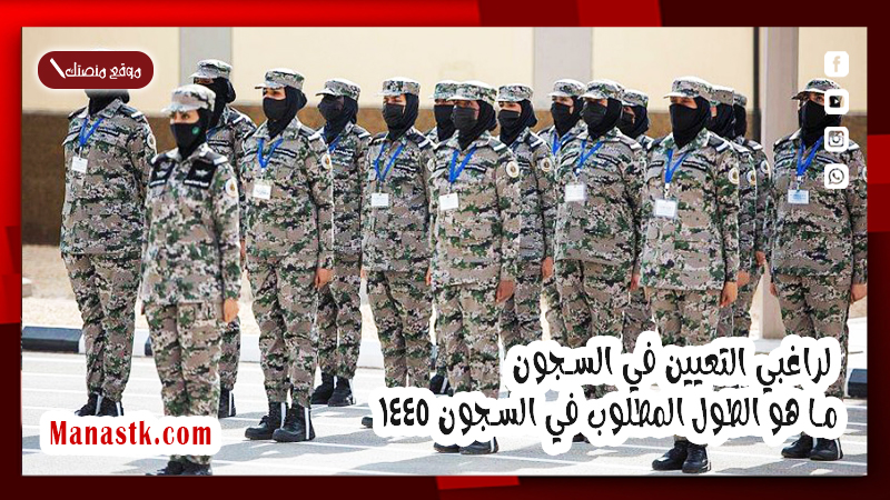لراغبي التعيين في السجون .. ما هو الطول المطلوب في السجون 1447