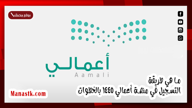منصة اعمالي وزارة التعليم  .. ما هي طريقة التسجيل في منصة أعمالي 1447 بالخطوات