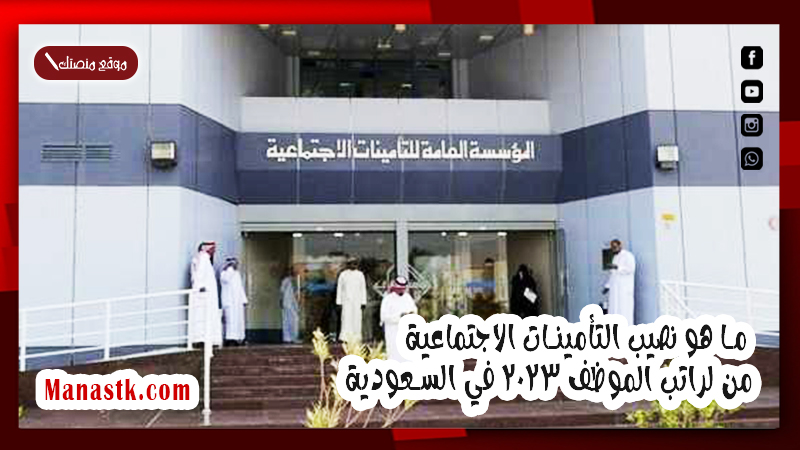 ما هو نصيب التأمينات الاجتماعية من لراتب الموظف 2025 في السعودية