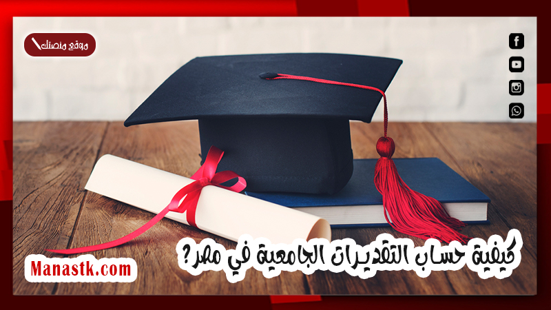 كيفية حساب التقديرات الجامعية في مصر؟