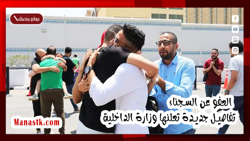العفو عن السجناء 1447 .. تفاصيل جديدة تعلنها وزارة الداخلية