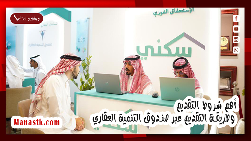 أهم شروط التقديم وطريقة التقديم عبر صندوق التنمية العقاري 1447
