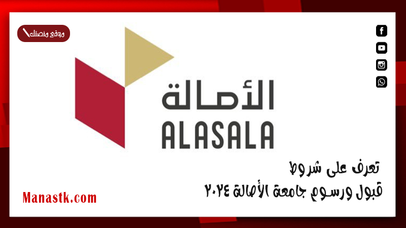 تعرف على شروط قبول ورسوم جامعة الأصالة 2025