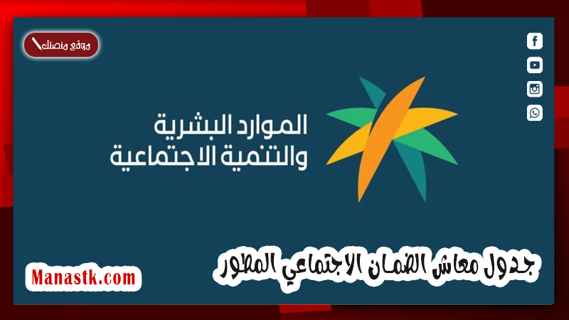 تعرف على الحد المانع ومبلغ الاستحقاق 1447 وجدول معاش الضمان الاجتماعي المطور sbis hrsd