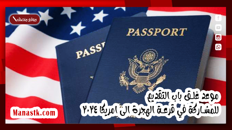 موعد غلق باب التقديم للمشاركة في قرعة الهجرة الى امريكا 2025