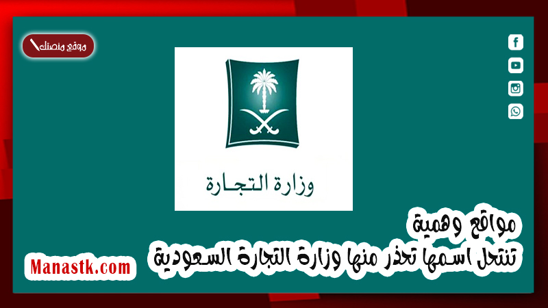 مواقع وهمية تنتحل اسمها تحذر منها وزارة التجارة السعودية