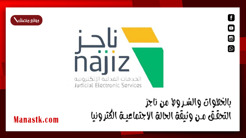 بالخطوات والشروط من ناجز التحقق من وثيقة الحالة الاجتماعية الكترونيا
