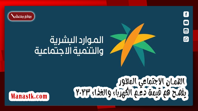 الضمان الاجتماعي المطور  يفصح هم قيمة دعم الكهرباء والغذاء 2025