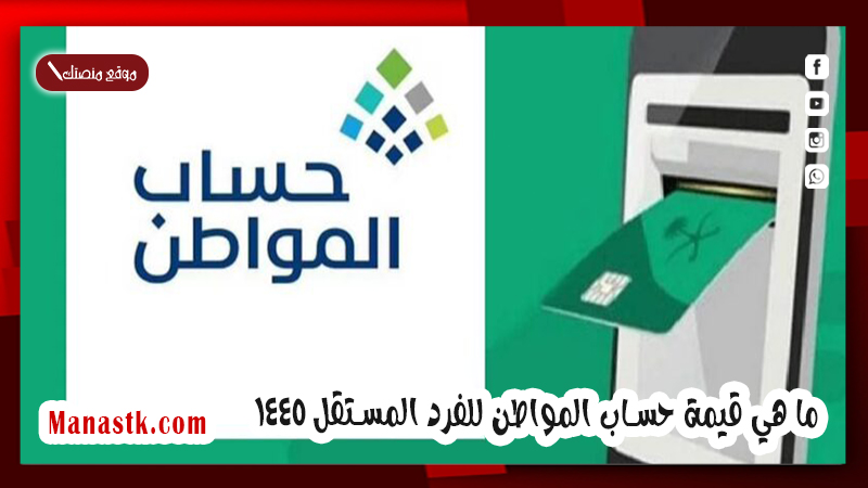 ما هي قيمة حساب المواطن للفرد المستقل 1447 اليكم الإجابة